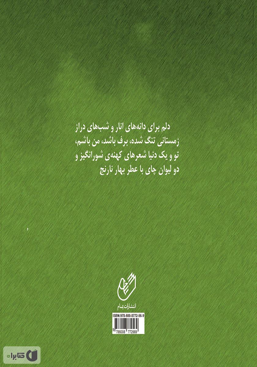 پشت جلد کتاب دو لیوان چای با عطر بهار نارنج
