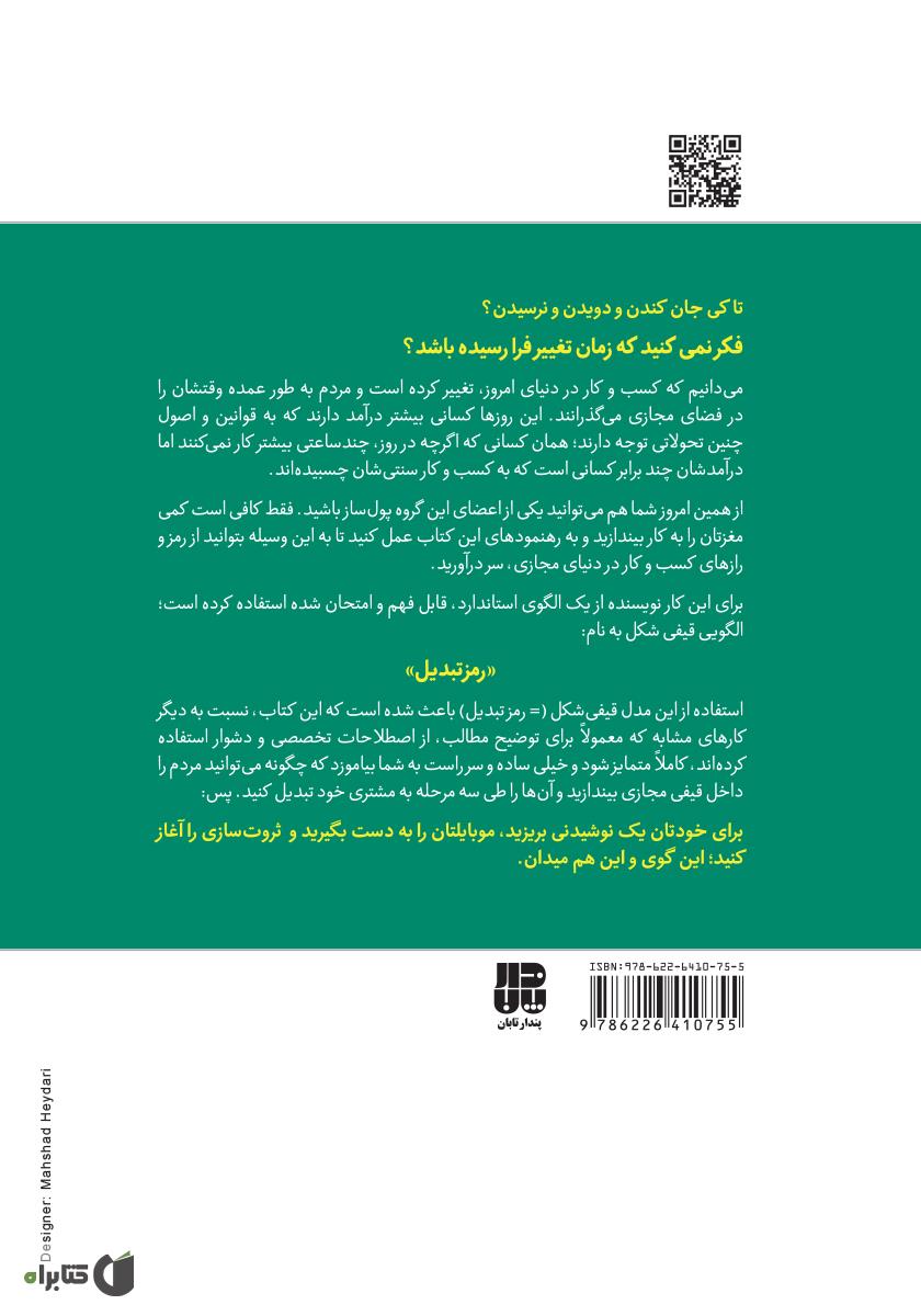 پشت جلد کتاب فوت و فن پول سازی در فضای مجازی
