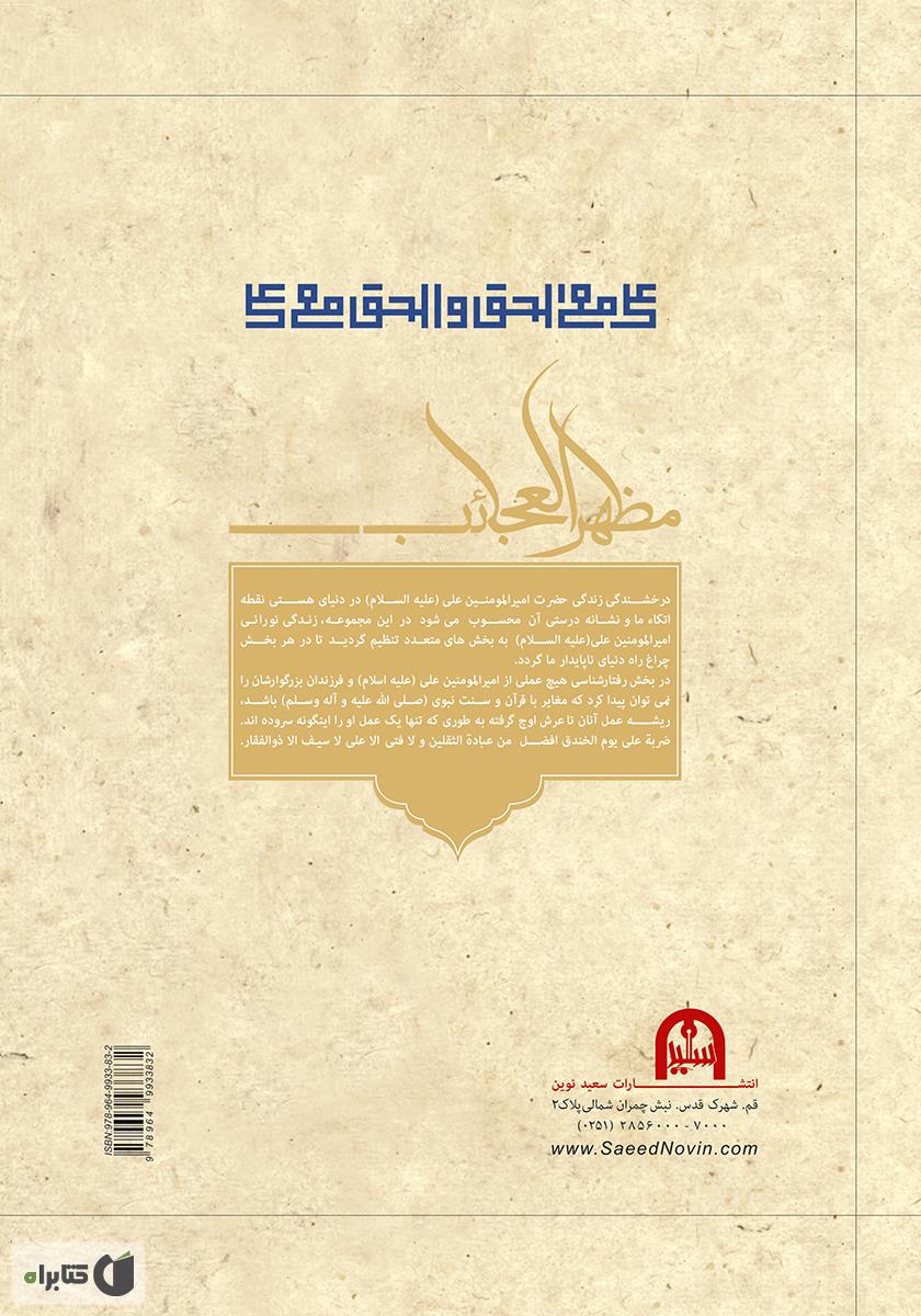 پشت جلد کتاب 1001 داستان از زندگانی امیرالمؤمنین علی (ع)
