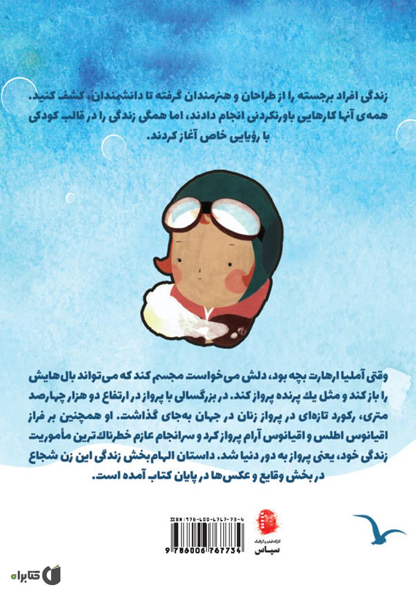 پشت جلد کتاب آملیا ارهارت
