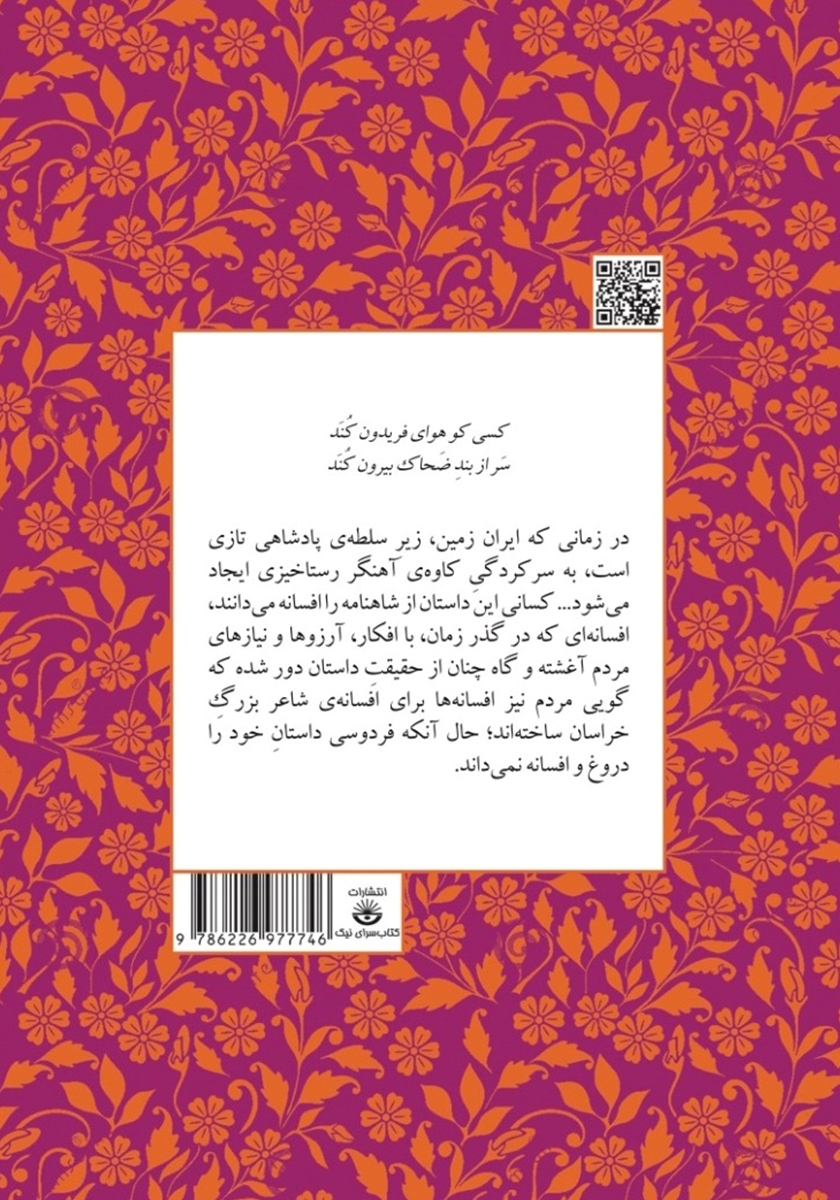 پشت جلد کتاب کتاب قیام کاوه، سرنگونی ضحاک