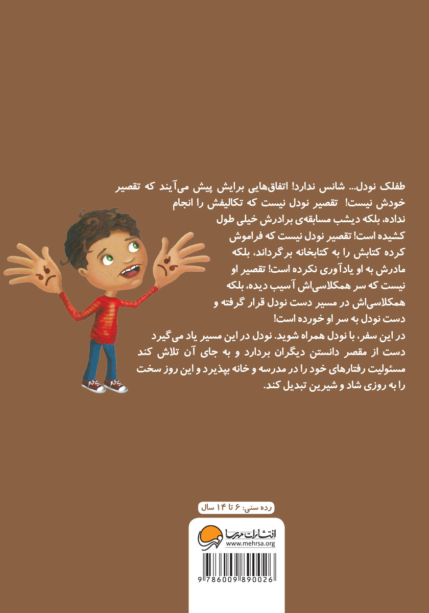 پشت جلد کتاب تقصیر من نبود که...