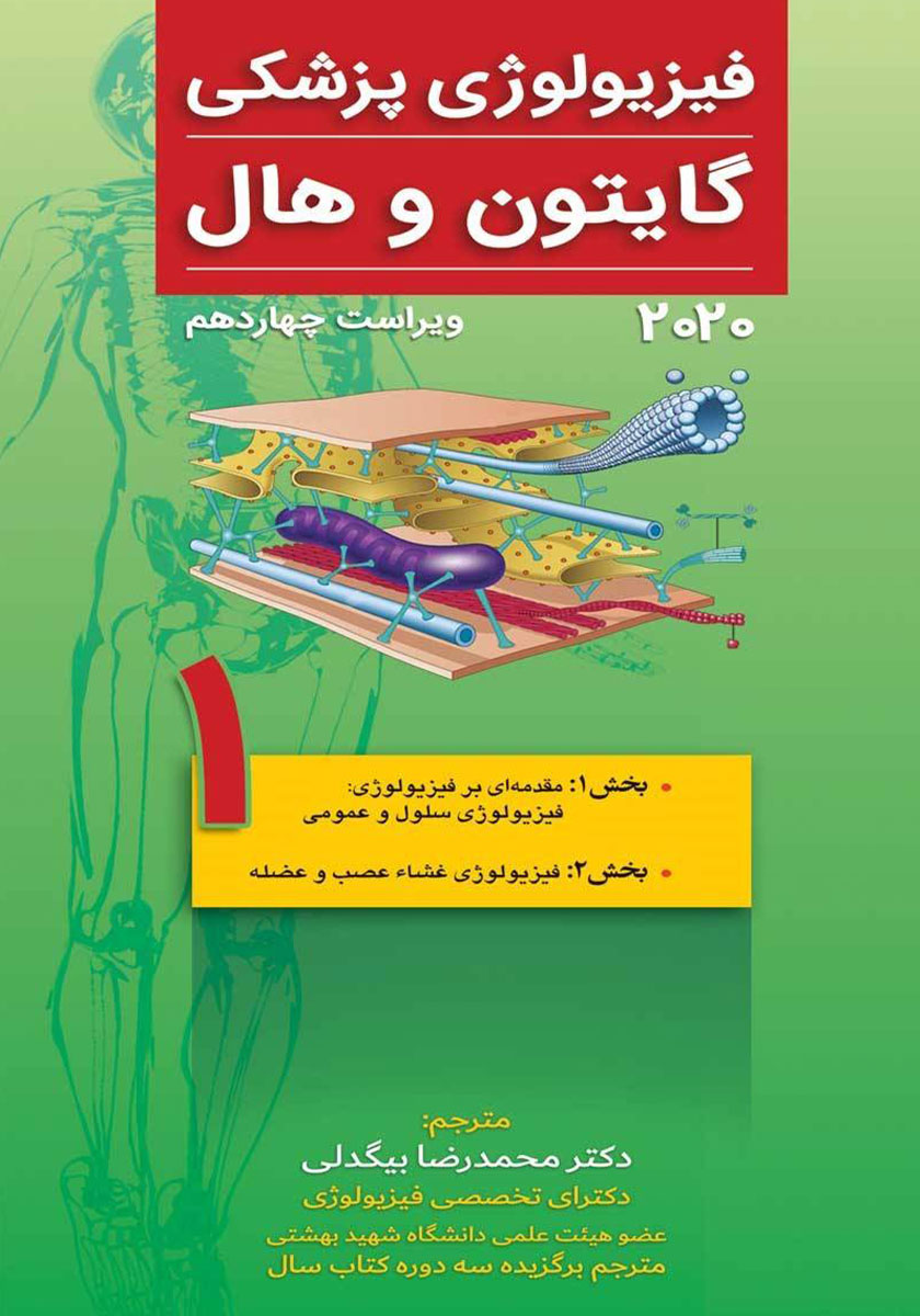 کتاب فیزیولوژی پزشکی گایتون و هال 2020 (ویراست چهاردهم) - جلد اول