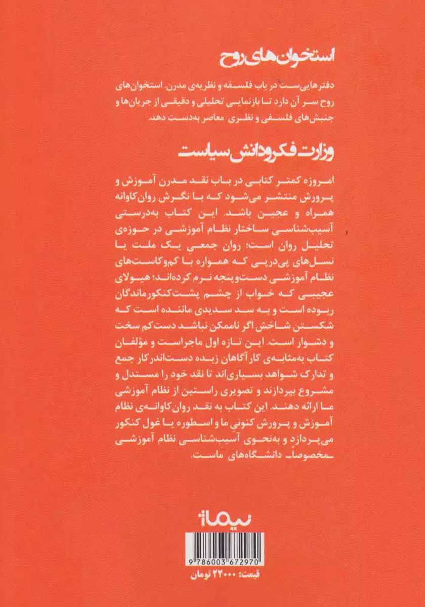 پشت جلد کتاب وزارت فکر و دانش سیاست
