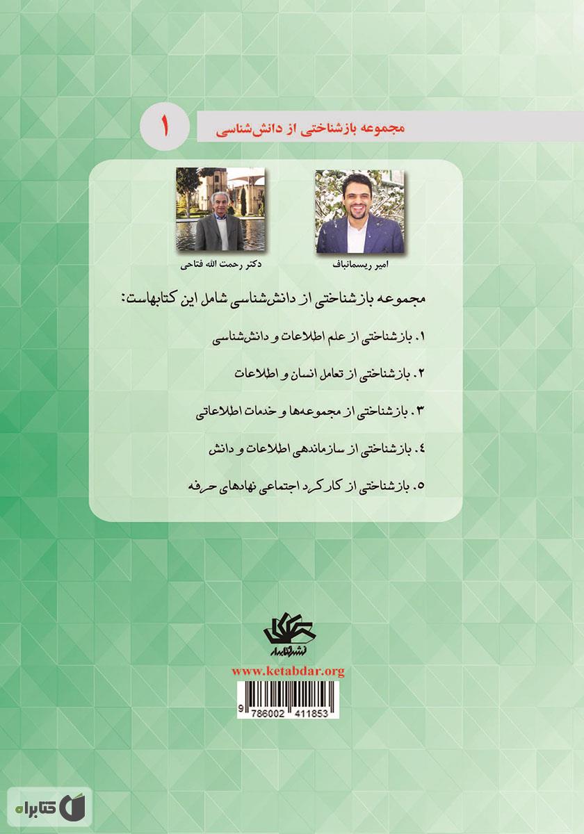پشت جلد کتاب کتاب بازشناختی از علم اطلاعات و دانش شناسی