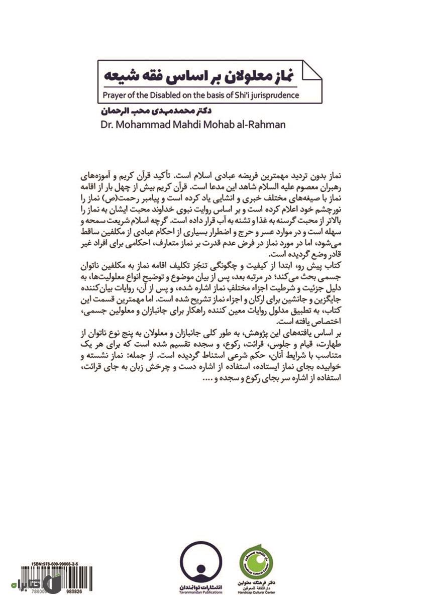 پشت جلد کتاب نماز معلولان بر اساس فقه شیعه