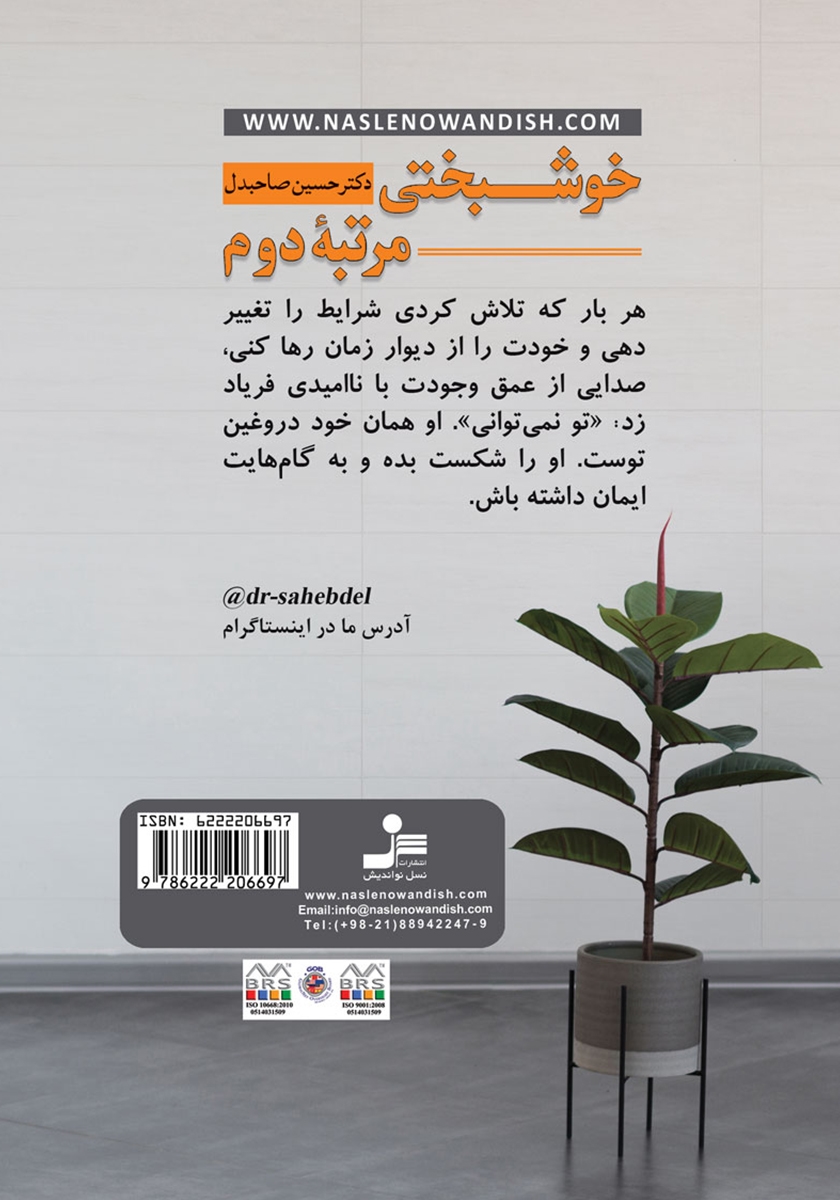 پشت جلد کتاب خوشبختی مرتبه دوم