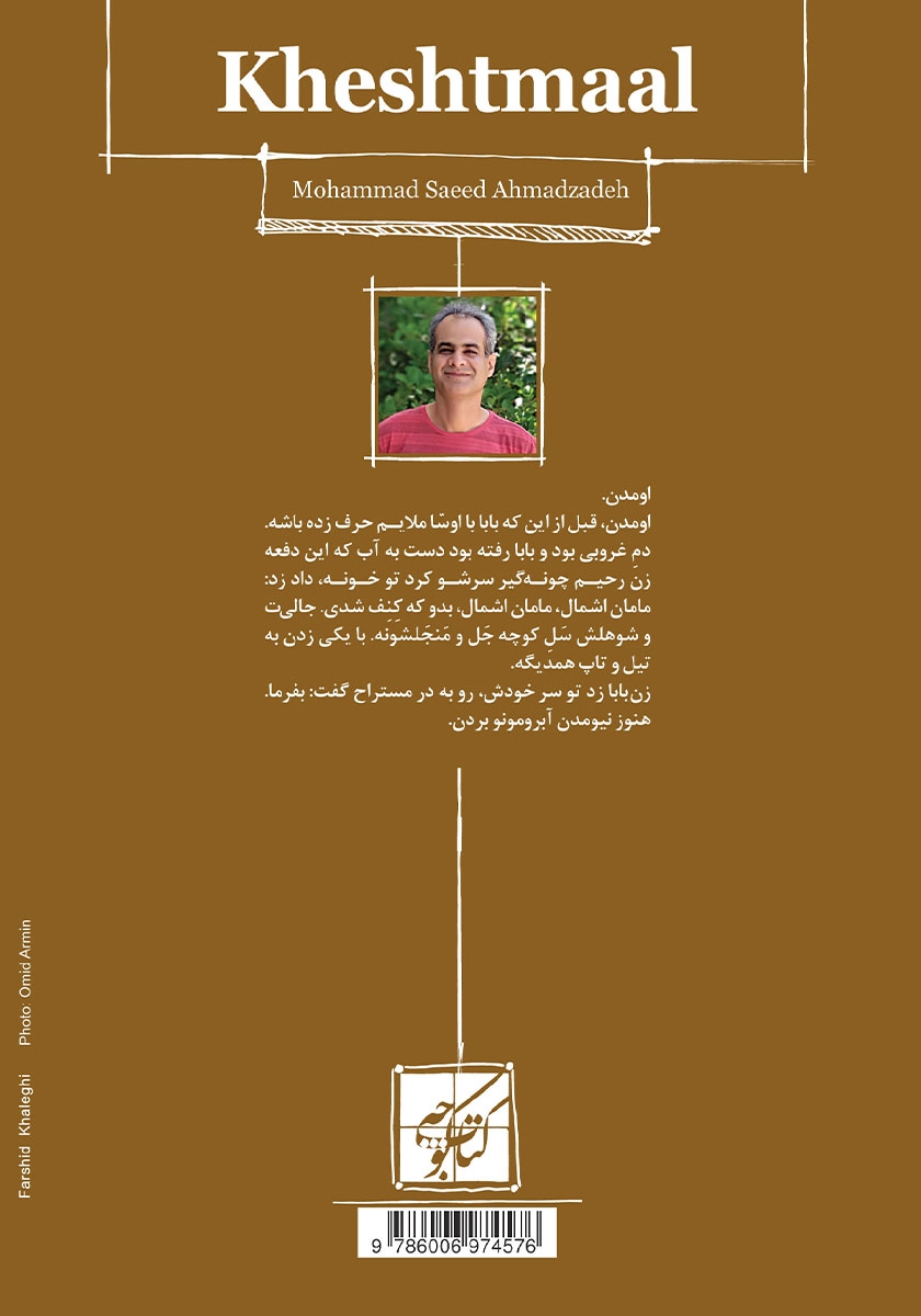 پشت جلد کتاب کتاب خشتمال