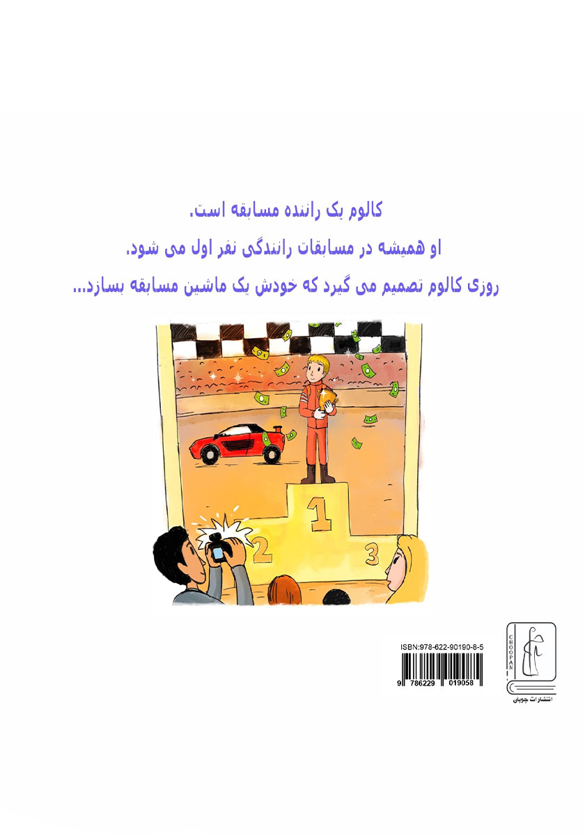 پشت جلد کتاب کالوم یک ماشین مسابقه می‌سازد