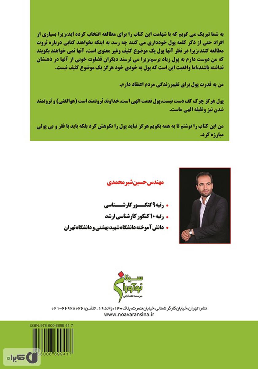 پشت جلد کتاب شکستن مرزهای ثروت (علم ثروتمند شدن در ایران)