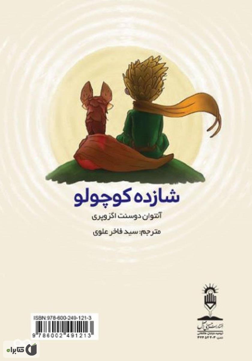 پشت جلد کتاب کۆرهشایی کووشکهلۆک (شازده کوچولو)
