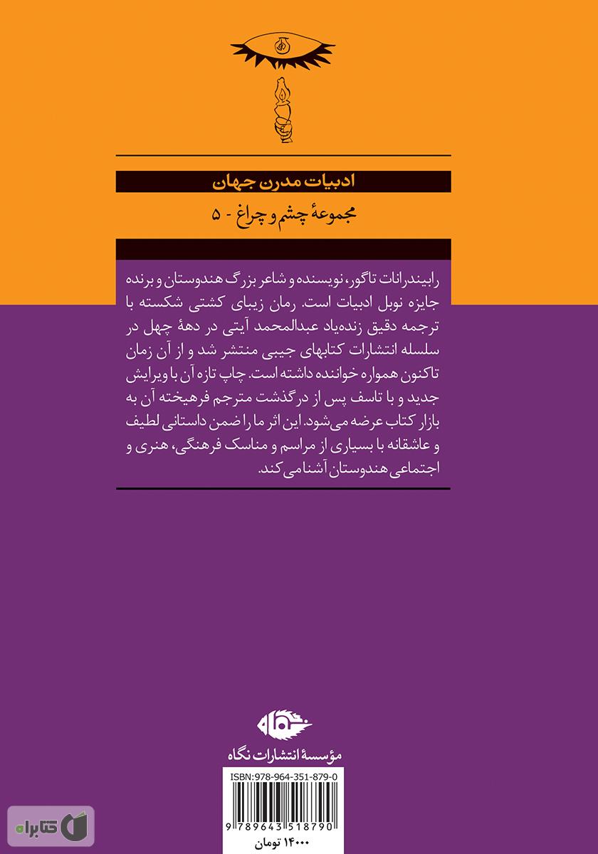 پشت جلد کتاب کشتی شکسته