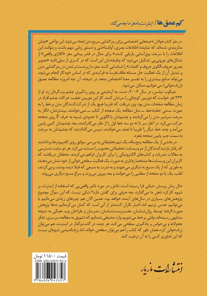 پشت جلد کتاب کم عمقها: اینترنت با مغز ما چه میکند؟