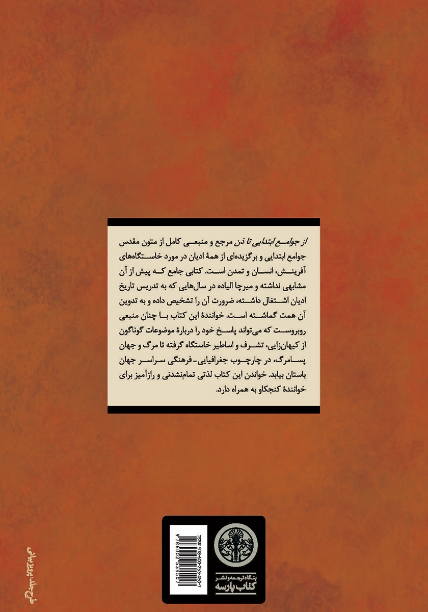 پشت جلد کتاب از جوامع ابتدایی تا ذن