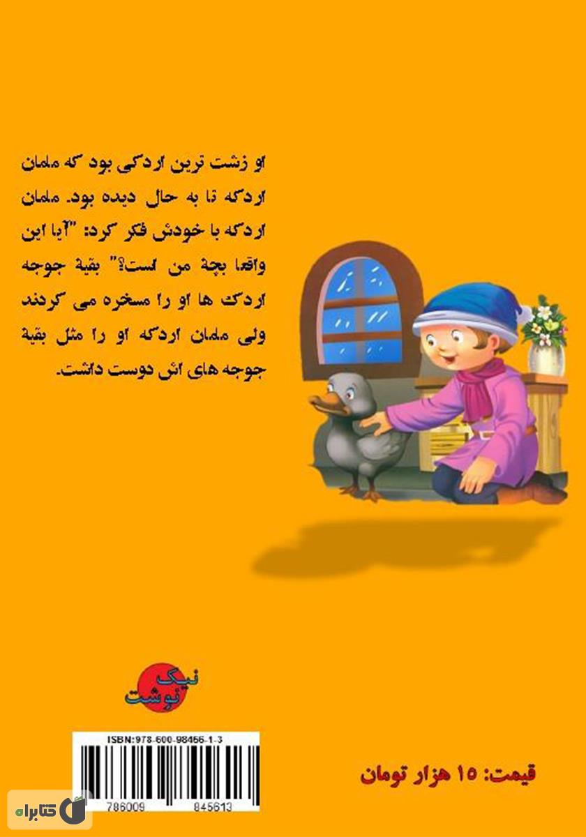 پشت جلد کتاب جوجه اردک زشت