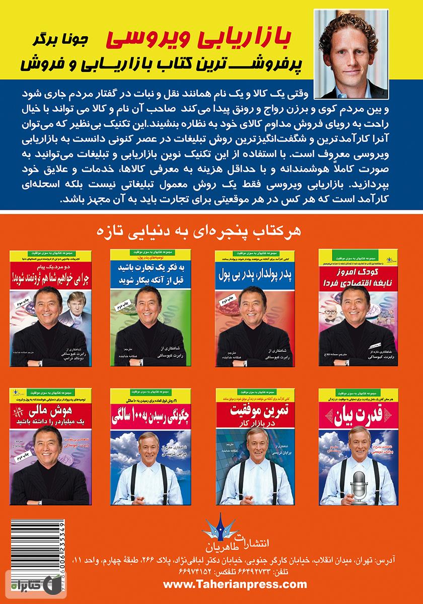 پشت جلد کتاب بازاریابی ویروسی