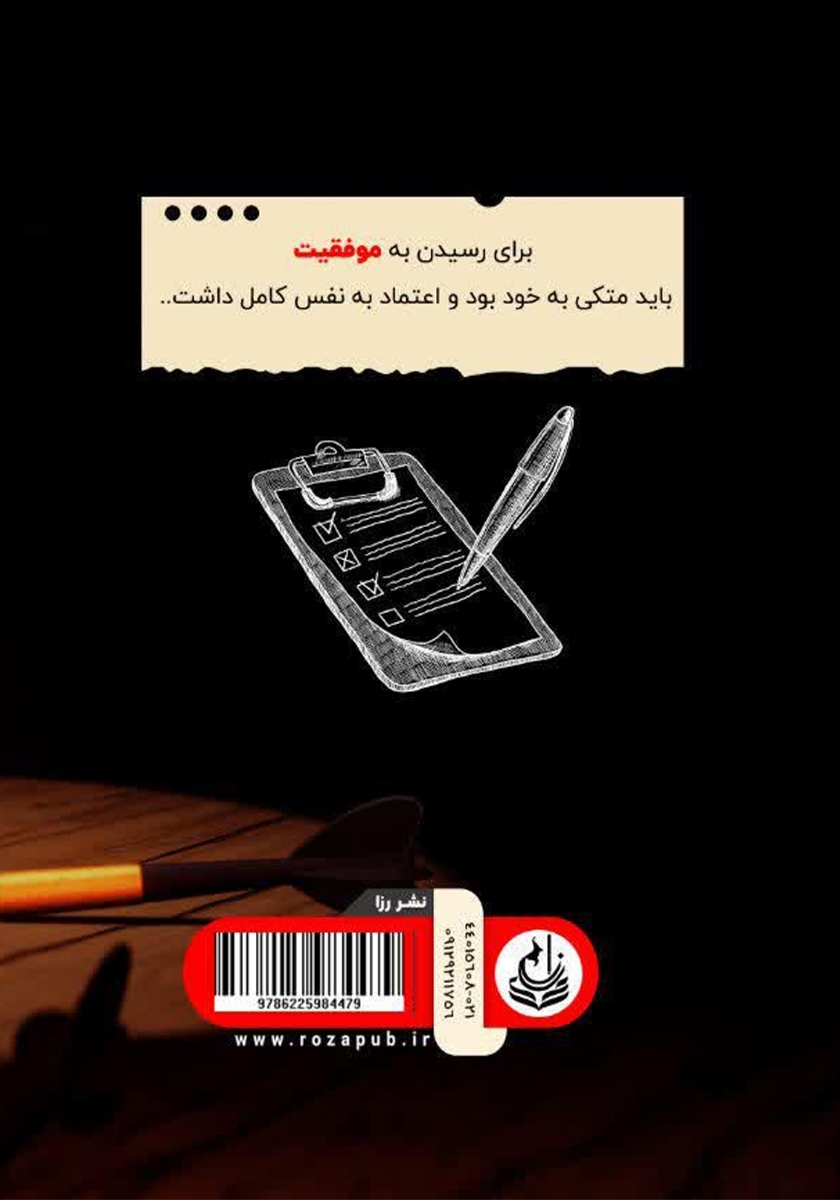 پشت جلد کتاب بایدها و نبایدهای یک زندگی هدفمند