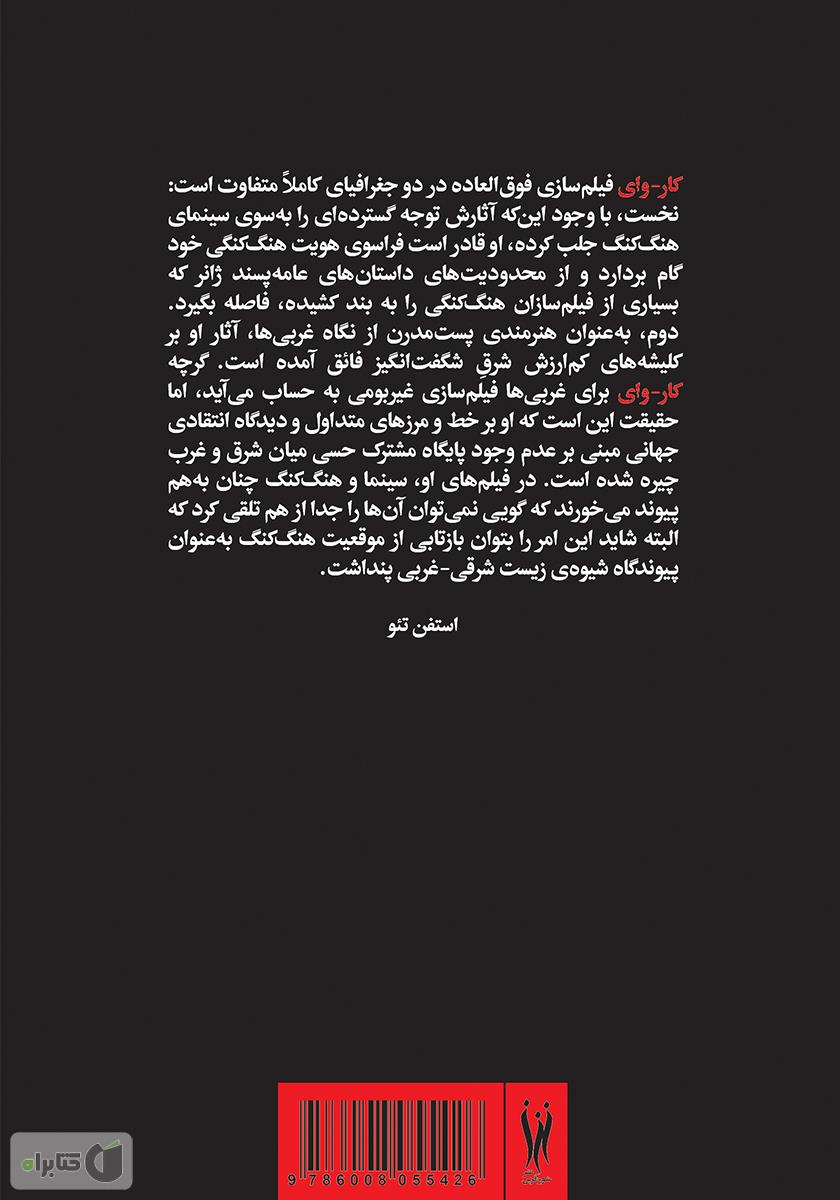 پشت جلد کتاب ونگ کار-وای