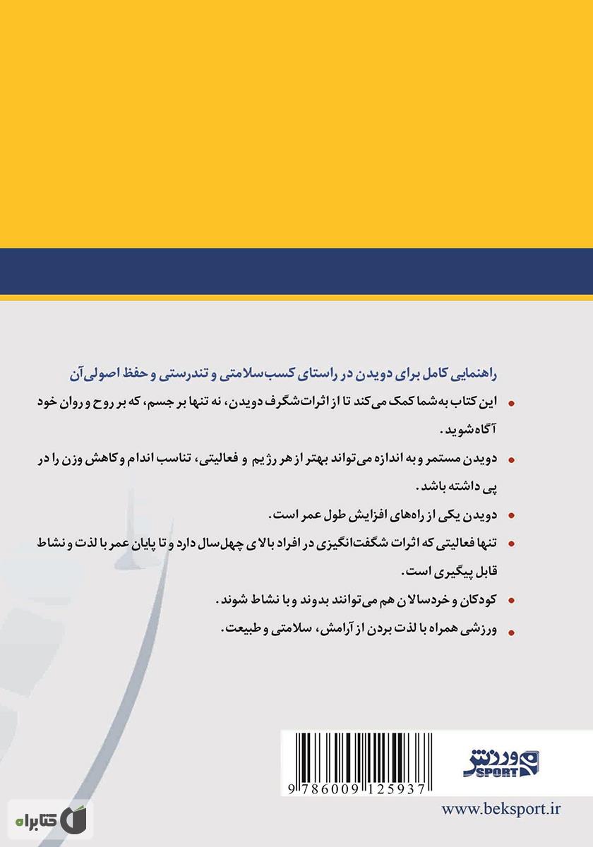 پشت جلد کتاب دویدن براى همه: راهنمایی کامل برای دویدن در راستای کسب سلامتی و تندرستی و حفظ اصولی آن