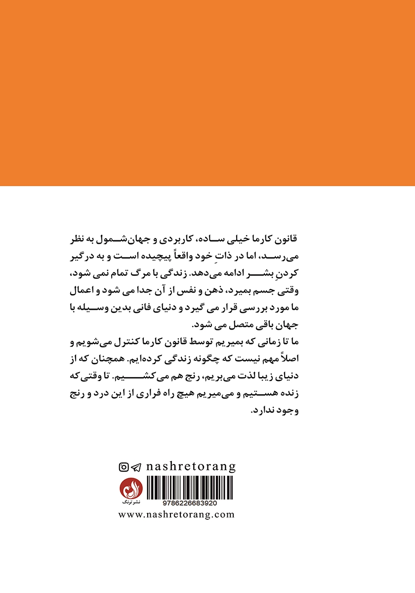 پشت جلد کتاب قانون کارما