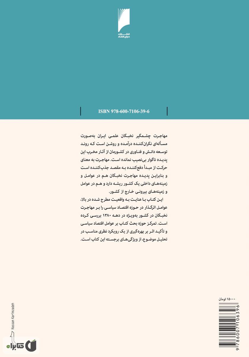 پشت جلد کتاب اقتصاد سیاسی مهاجرت نخبگان