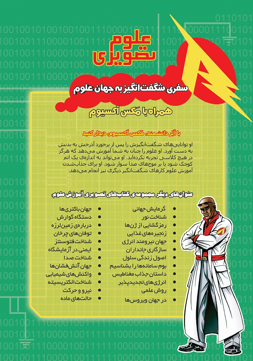 پشت جلد کتاب رمزگشایی از ژنها