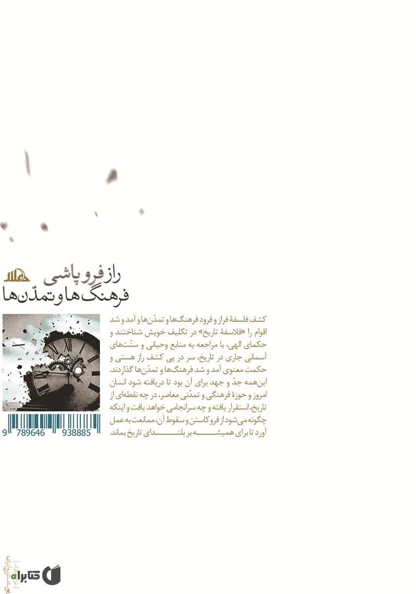 پشت جلد کتاب راز فروپاشی فرهنگ‌ها و تمدن‌ها