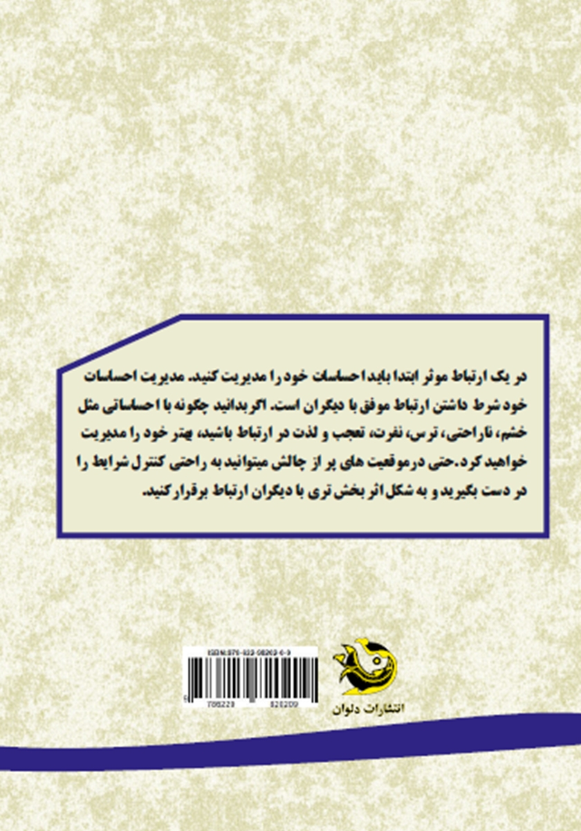 پشت جلد کتاب مهارت‌های ارتباطی و فردی؛ هنر زندگی