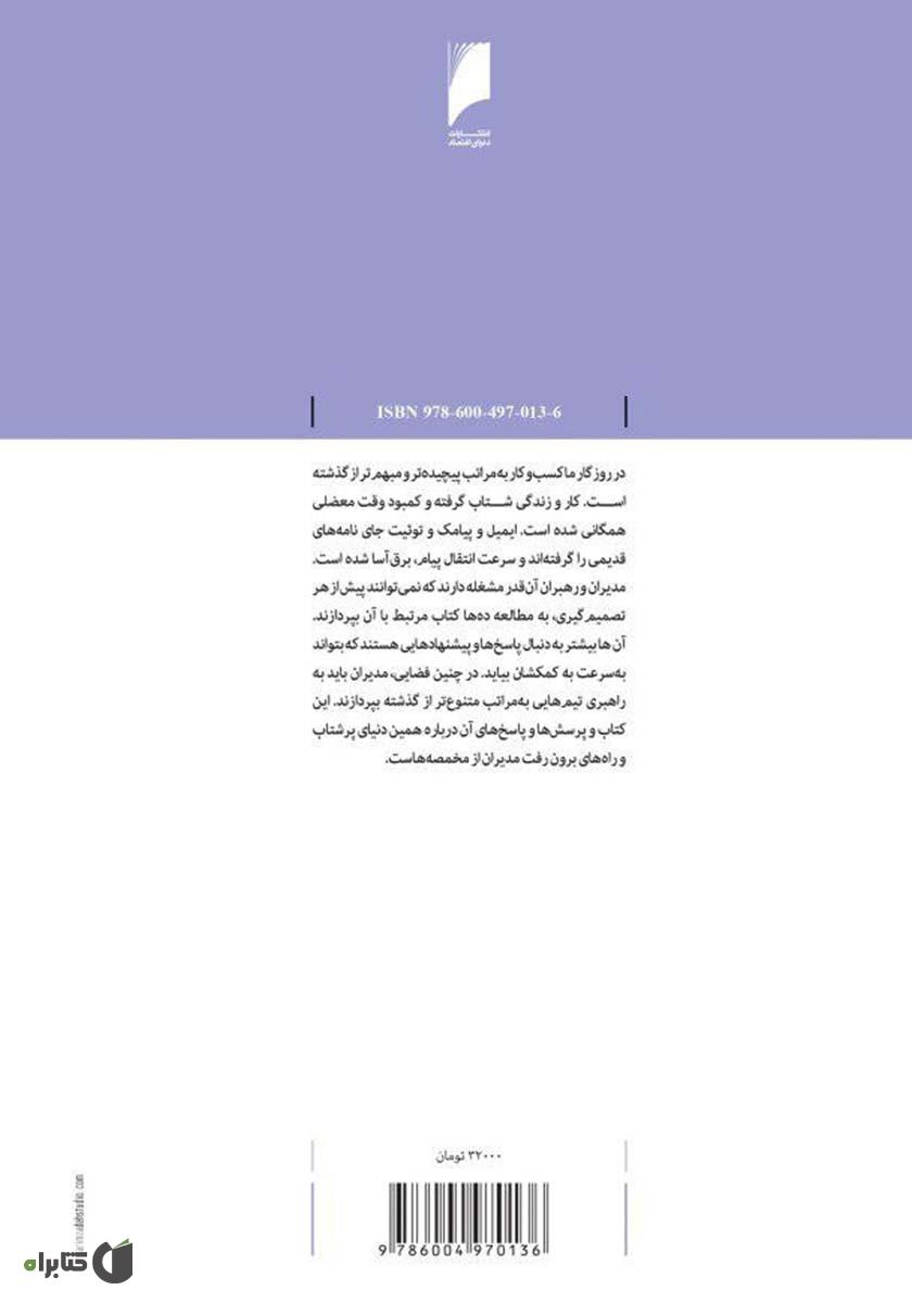 پشت جلد کتاب 50 چالش اساسی مدیران
