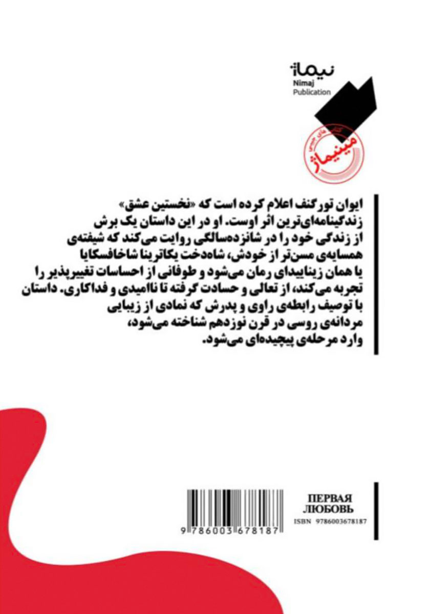 پشت جلد کتاب نخستین عشق