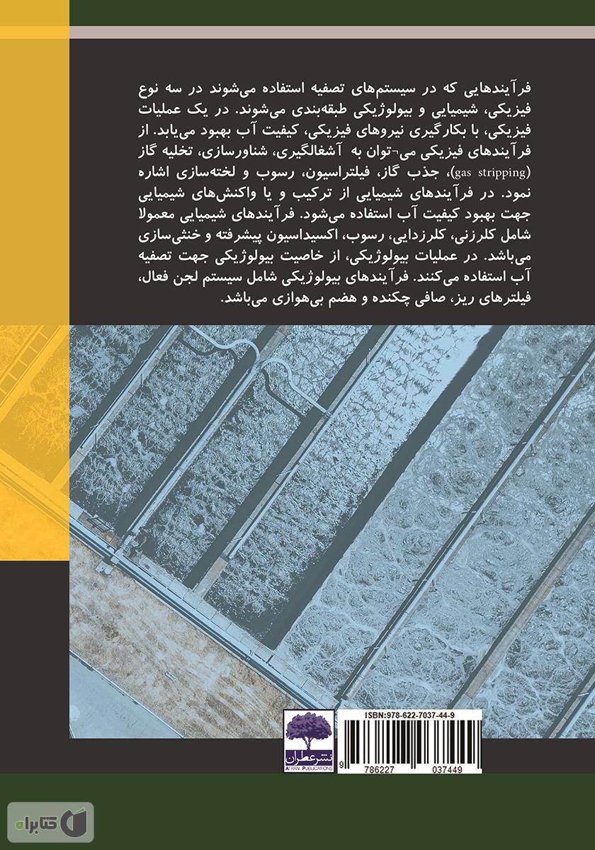 پشت جلد کتاب مبانی هیدرولیکی تصفیه خانه‌های آب و فاضلاب