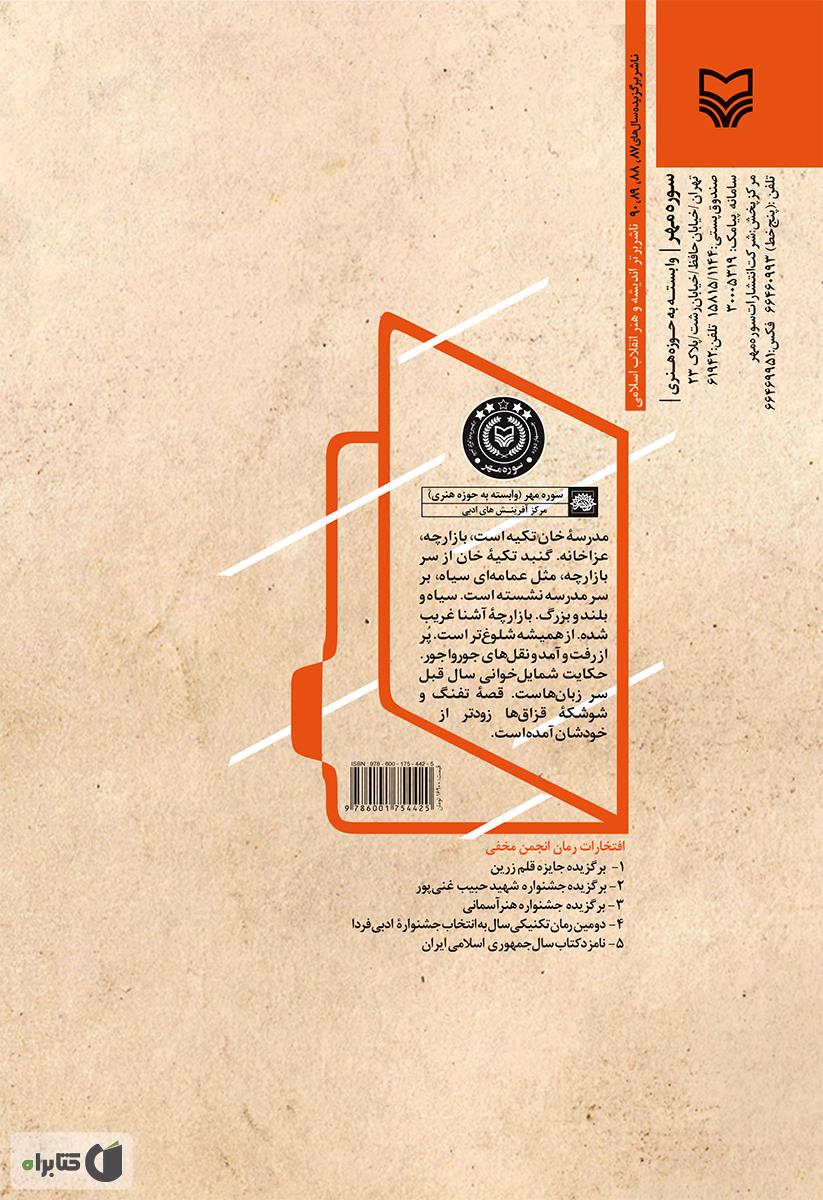 پشت جلد کتاب رمان انجمن مخفی
