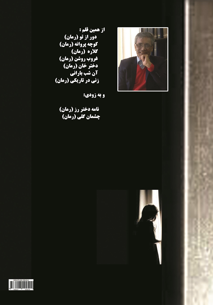 پشت جلد کتاب زنی در تاریکی