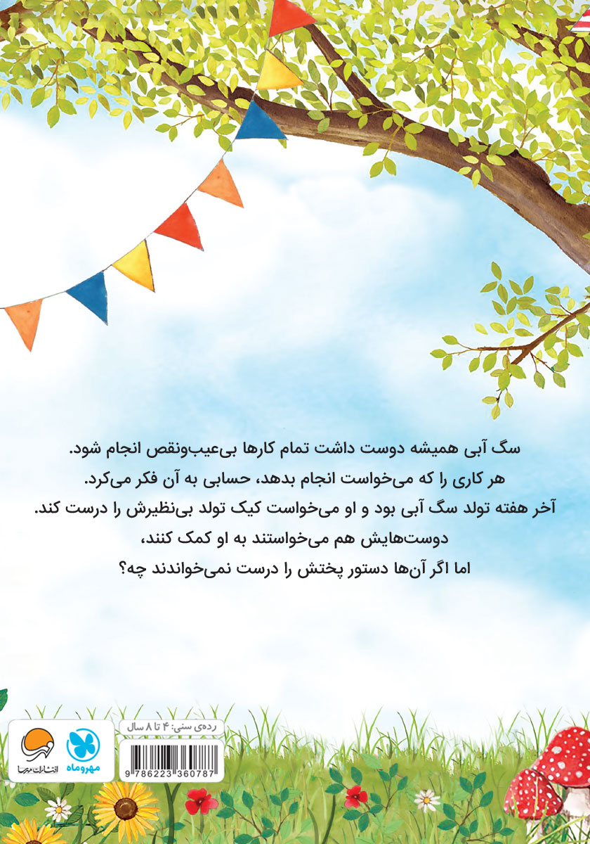 پشت جلد کتاب کیک تولد پردردسر
