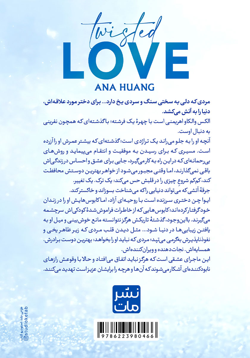 پشت جلد کتاب عشق پیچیده