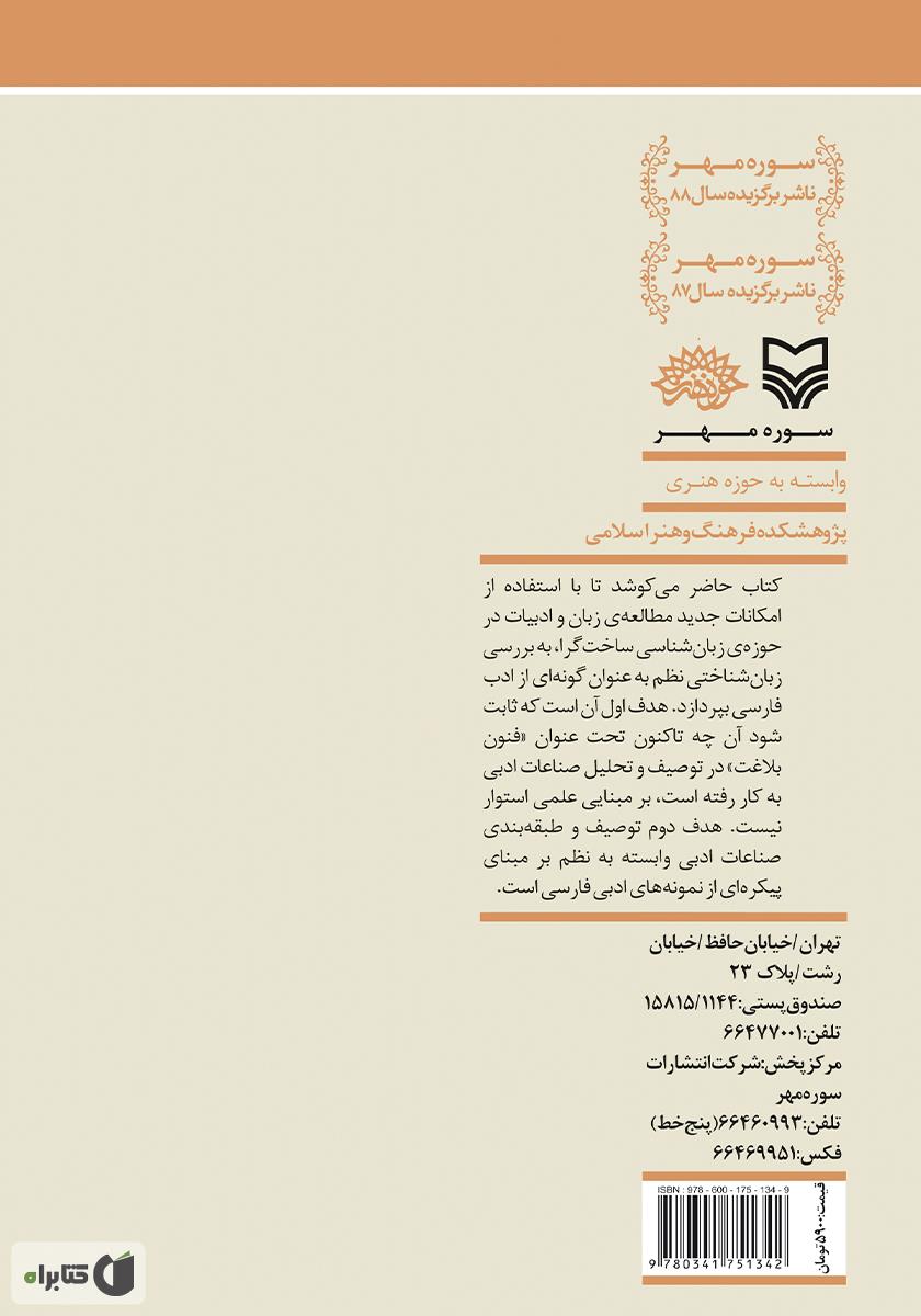 پشت جلد کتاب از زبان شناسی به ادبیات - جلد اول: نظم
