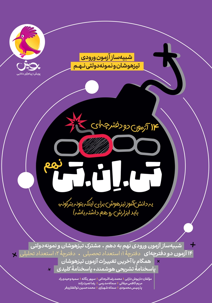 کتاب تی ان تی نهم (14 آزمون دو دفترچه‌ای)