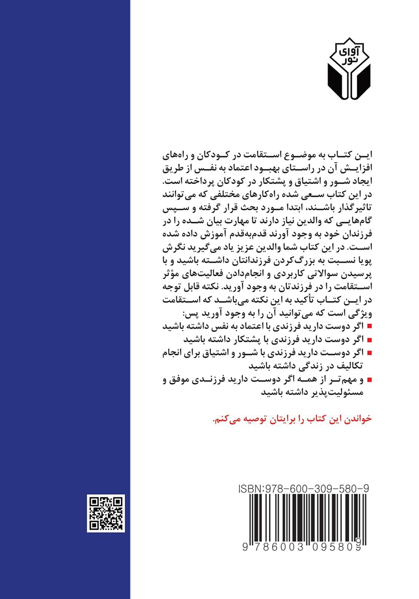 پشت جلد کتاب استقامت برای کودکان