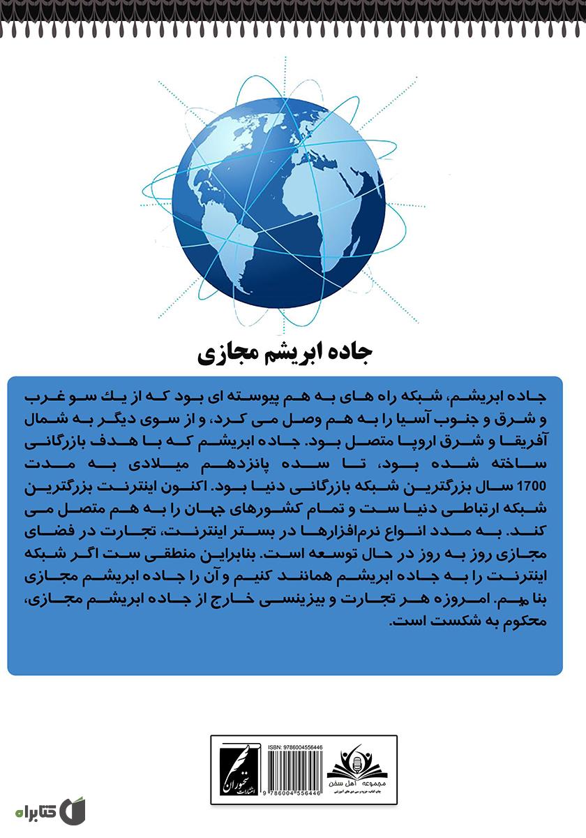پشت جلد کتاب جاده ابریشم مجازی: استراتژی بازاریابی در شبکه‌های اجتماعی