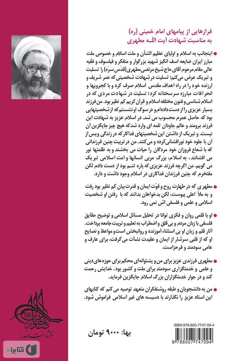 پشت جلد کتاب کتاب شناخت از نظر قرآن