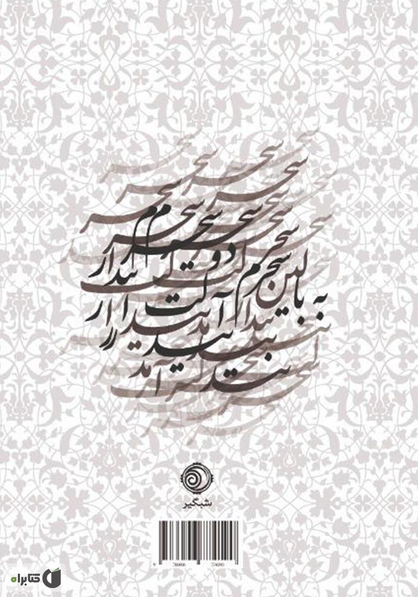 پشت جلد کتاب کتاب دیوان حافظ: بر اساس نسخه علامه محمد قزوینی و دکتر قاسم غنی