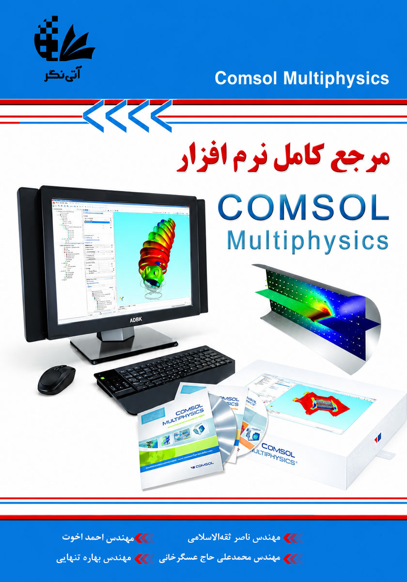 جلد کتاب کتاب مرجع کامل نرم افزار COMSOL Multiphysics