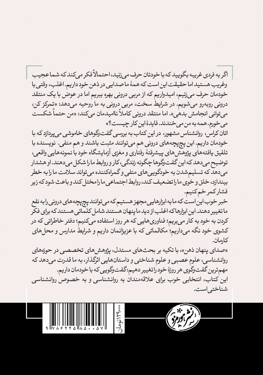 پشت جلد کتاب صدای پنهان ذهن