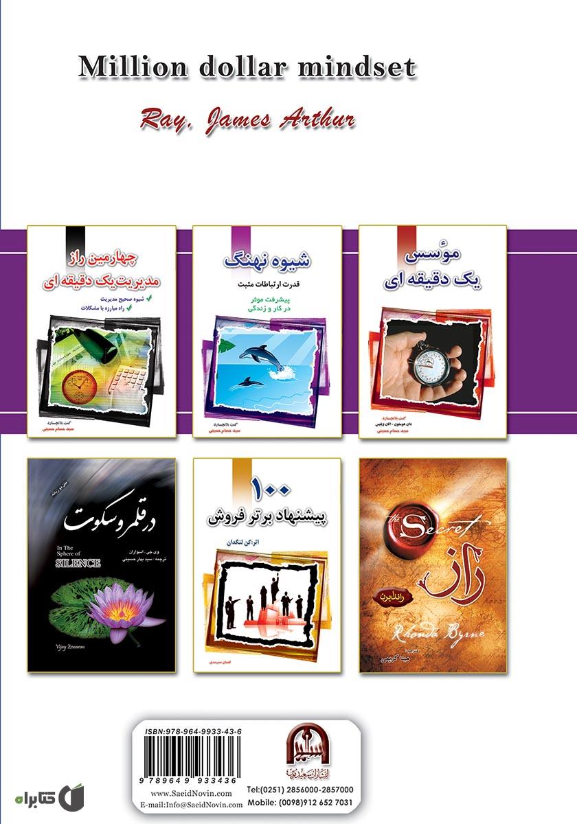 پشت جلد کتاب اندیشه میلیون دلاری