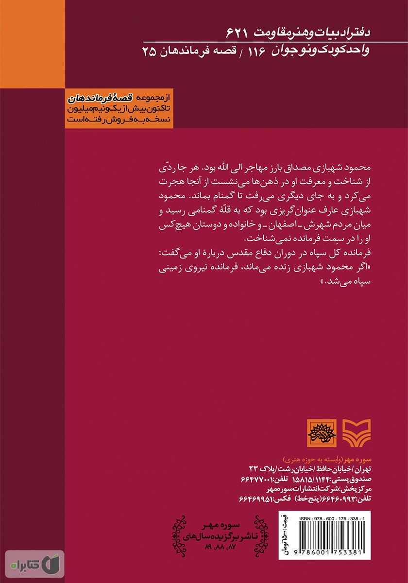 پشت جلد کتاب عطر شب بوها - سردار شهید حاج محمود شهبازی