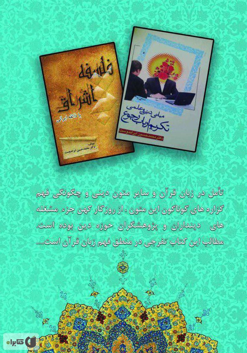 پشت جلد کتاب زبان وحی