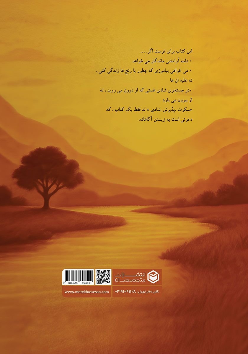 پشت جلد کتاب سکوت پذیرش شادی