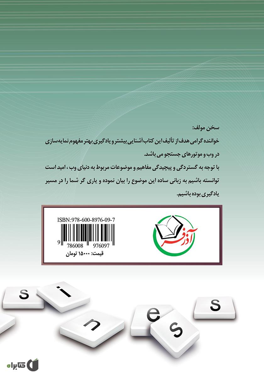 پشت جلد کتاب کتاب نمایهسازی در وب و موتورهای جستجو