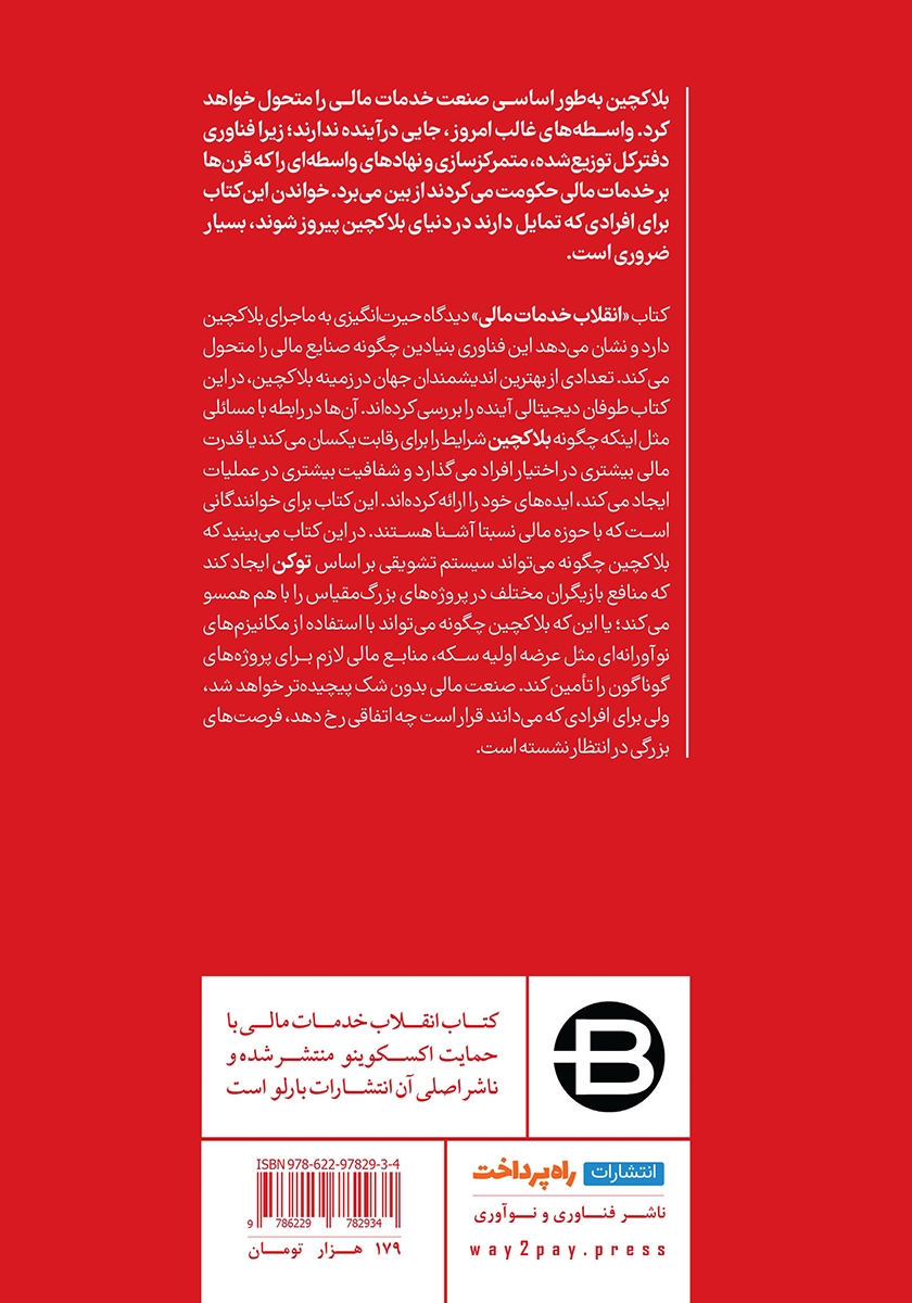 پشت جلد کتاب کتاب انقلاب خدمات مالی