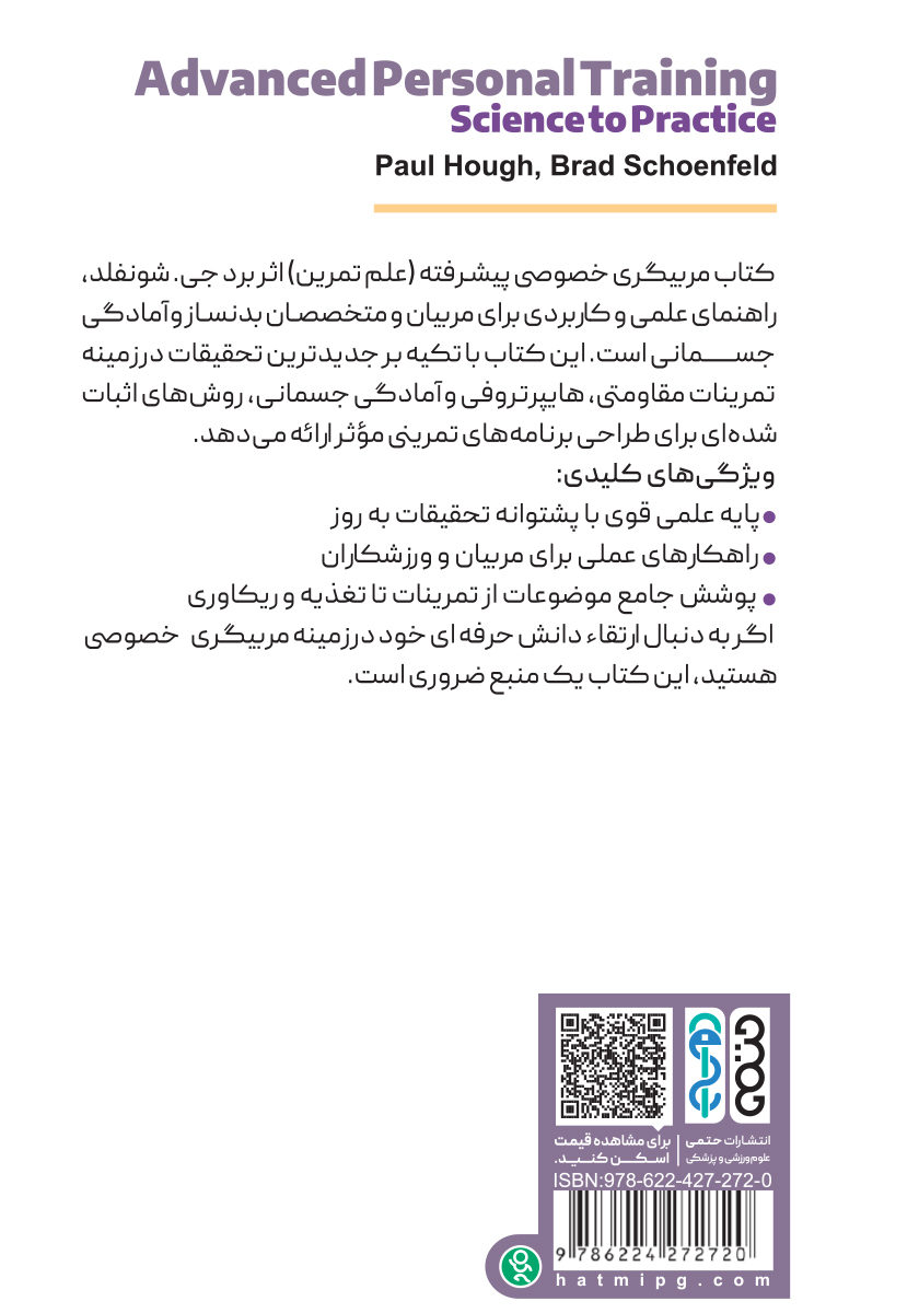 پشت جلد کتاب مربیگری خصوصی پیشرفته (علم تمرین)
